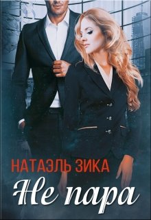 Не пара / Натаэль Зика