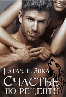 Счастье по рецепту / Натаэль Зика