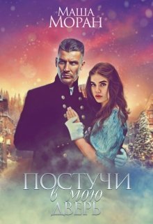 Постучи в мою дверь / Маша Моран