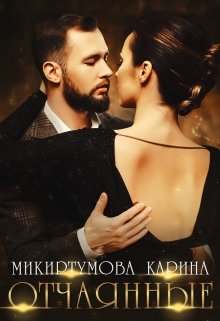 Отчаянные / Микиртумова Карина