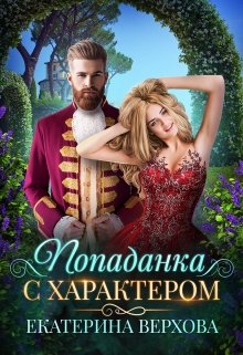Попаданка с характером / Верхова Екатерина
