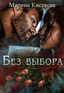 Без Выбора / Марина Кистяева