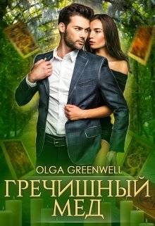 Гречишный мёд / Ольга Гринвэлл