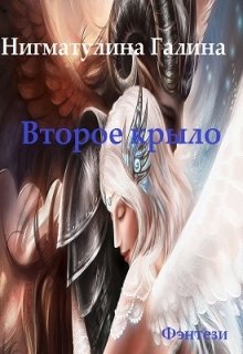 Второе крыло / Галина Нигматулина