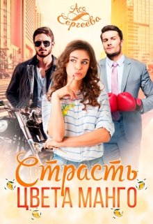 Страсть цвета манго / Ася Сергеева