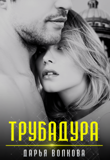 Трубадура / Дарья Волкова