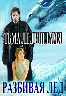 Тьма.Лед и Пламя. Разбивая Лёд / Василина Цеханович