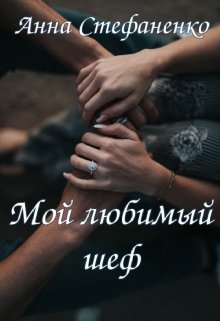 Мой любимый шеф / Анна Стефаненко
