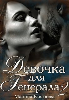 Девочка для Генерала. Книга вторая / Марина Кистяева