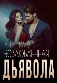 Возлюбленная дьявола / Анна Милтон