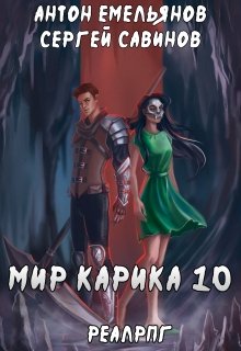 Мир Карика 10. Один за всех / Антон Емельянов и Сергей Савинов