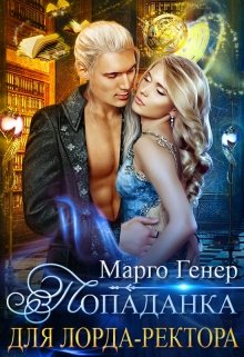 Попаданка для лорда-ректора / Марго Генер