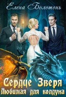 Сердце Зверя / Елена Болотонь