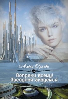 Вопреки всему! / Алёна Орлова