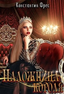 Наложница Короля / Константин Фрес