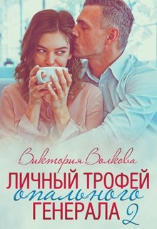 Личный трофей опального генерала-2 / Виктория Волкова