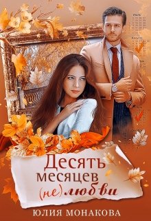 Десять месяцев (не)любви / Юлия Монакова
