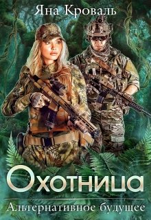 Охотница / Яна Кроваль