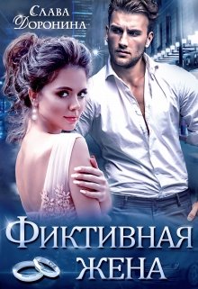 Фиктивная жена / Слава Доронина
