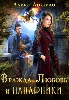 Вражда, Любовь и Напарники / Алекс Анжело