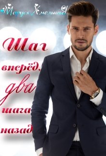 Шаг вперёд, два шага назад / Маруся Хмельная