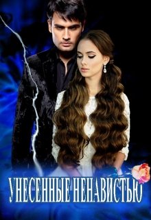 Унесенные Ненавистью / Василина Цеханович