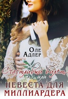 Счастливый билет, или Невеста для миллиардера / Оле Адлер