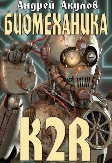 Биомеханика. K2r / Андрей Акулов