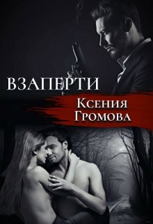 Взаперти / Ксения Громова