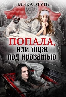 Попала, или Муж под кроватью / Мика Ртуть