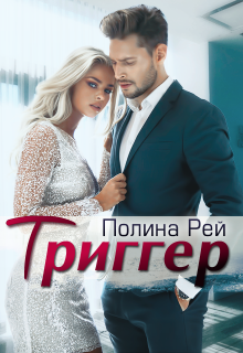 Триггер / Полина Рей