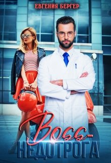 Босс-недотрога / Евгения Бергер