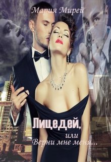 Лицедей,или Верни мне меня. Книга первая / Мария Мирей