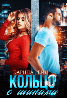 Кольцо с шипами / Карина Рейн
