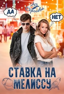 Ставка на Мелиссу / Ася Сергеева