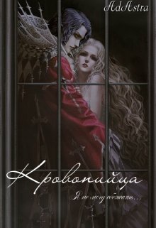 Кровопийца / Ad astra