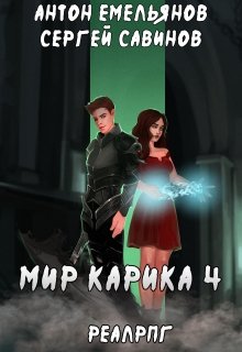 Мир Карика 4. Настоящая магия / Антон Емельянов и Сергей Савинов