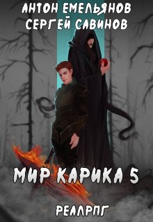 Мир Карика 5. Бесконечная война / Антон Емельянов и Сергей Савинов