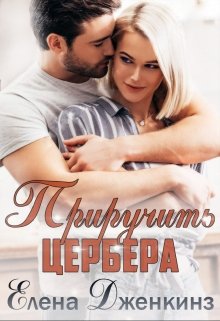 Приручить Цербера / Елена Дженкинз