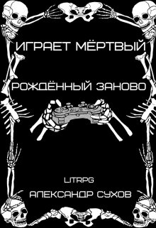 Играет мёртвый. Рождённый заново. / Александр Сухов