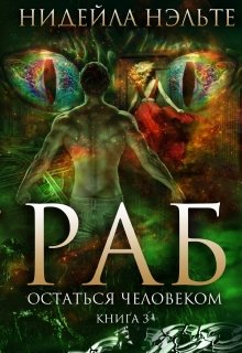 Раб. Книга 3. Остаться человеком / Нидейла Нэльте