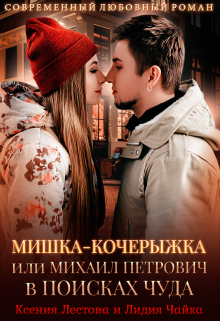 Мишка-Кочерыжка, или Михаил Петрович в поисках Чуда / Ксения Лестова Лидия Чайка