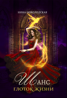 Шанс. Глоток жизни / Нина Новолодская