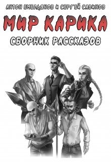 Сборник рассказов по «Миру Карика» / Антон Емельянов и Сергей Савинов