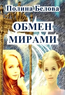 Обмен мирами / Полина Белова
