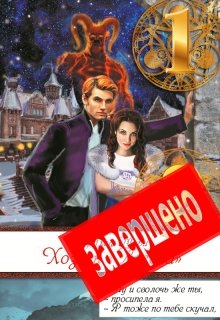 Хозяйка «Логова» / Ардмир Мари