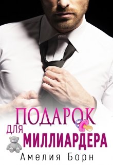 Подарок для миллиардера / Амелия Борн