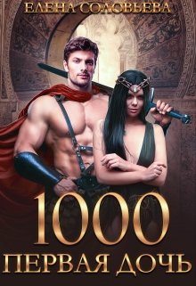 1000 Первая дочь / Соловьева Елена