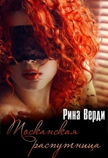 Тосканская распутница / Рина Верди