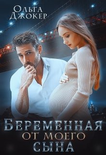Беременная от моего сына / Ольга Джокер